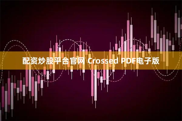 配资炒股平台官网 Crossed PDF电子版